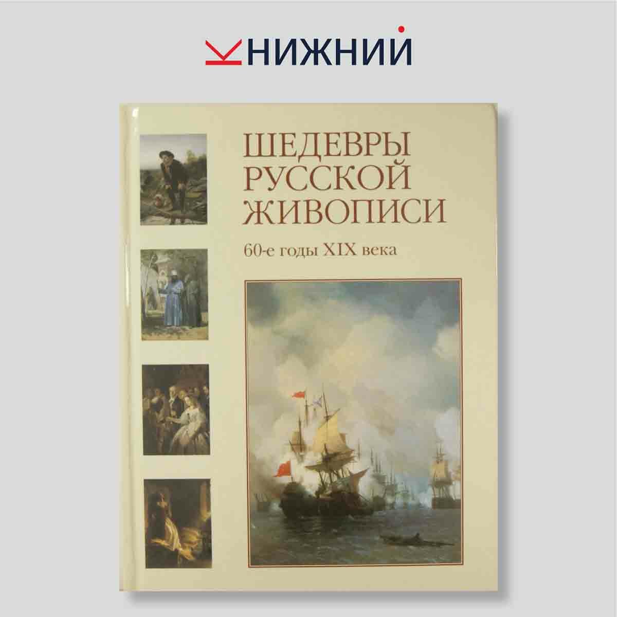 Романовский А.С. "Шедевры русской живописи. 60-е годы XIX века"
