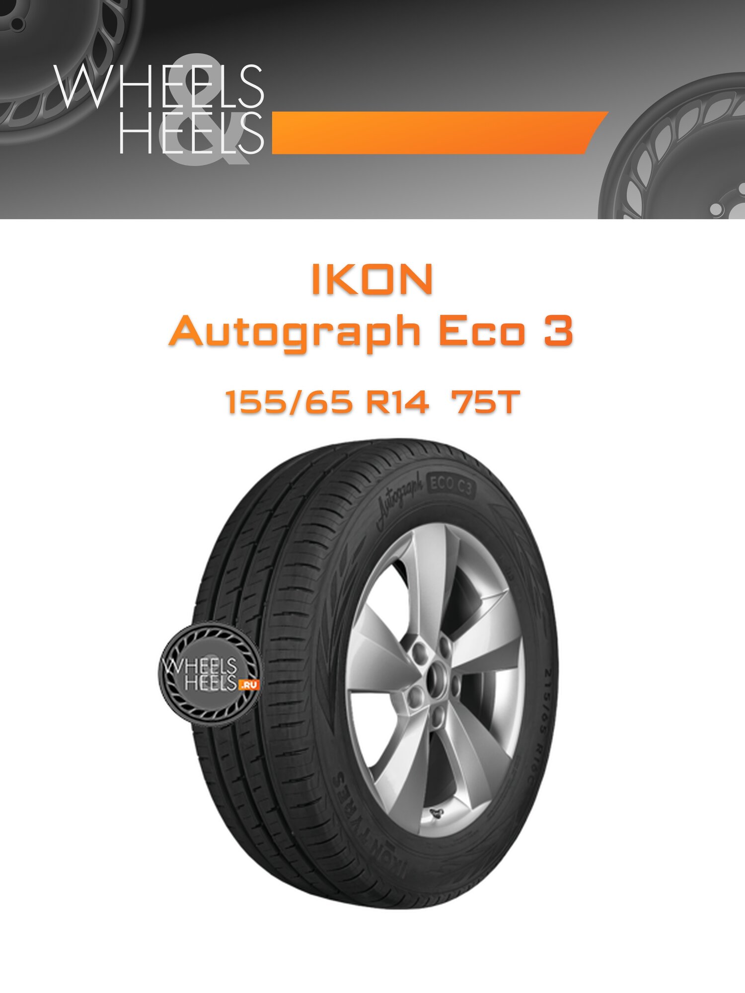 Шина автомобильная Ikon Autograph Eco 3 155/65 R14 75T SUMMER, летняя, универсальная