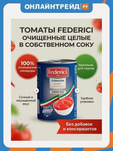Изображение товара Томаты Federici (Федеричи) очищенные целые в собственном соку 425 мл