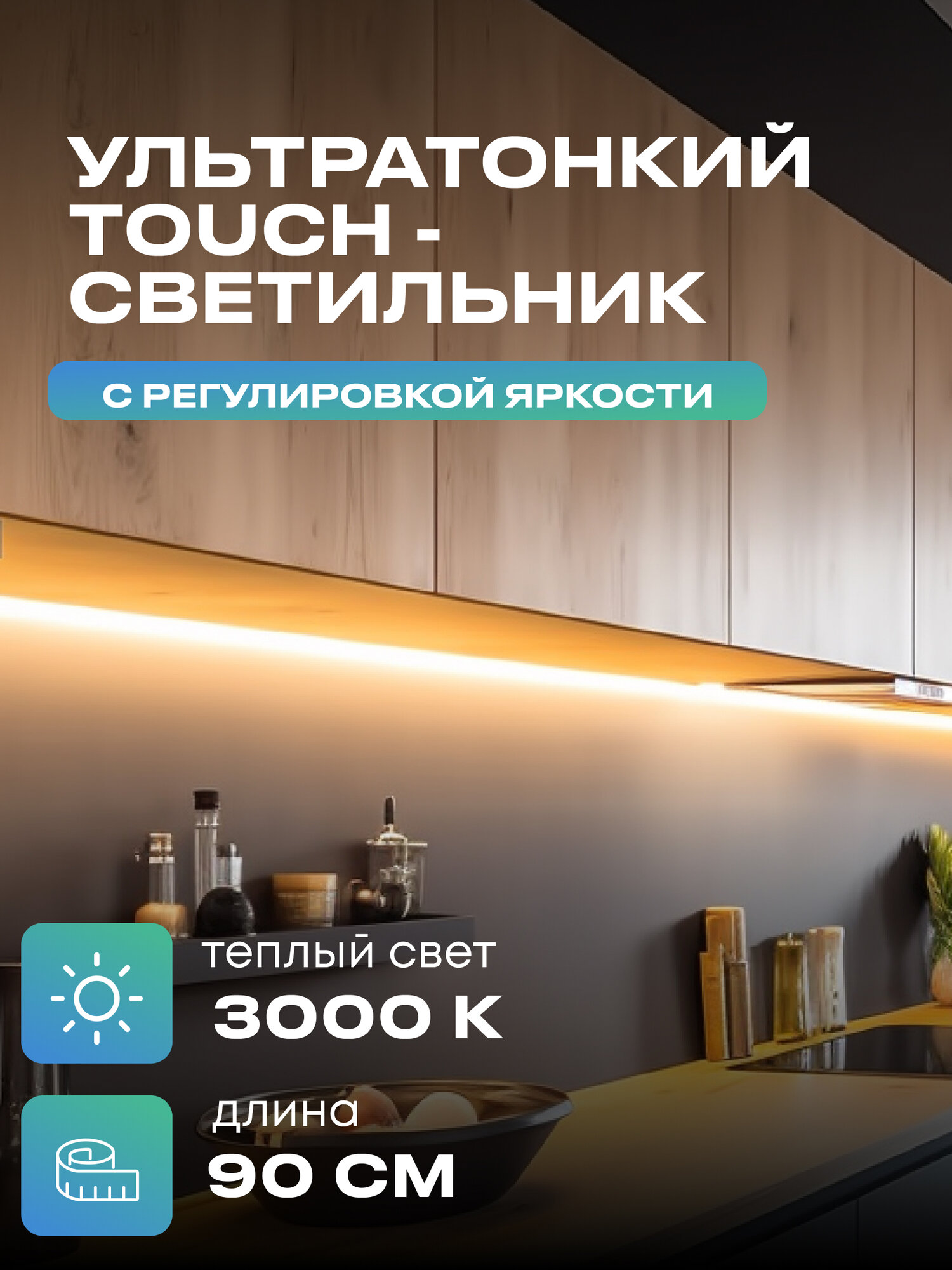 Светильник с управлением подсветка на кухню под шкаф 90см теплый
