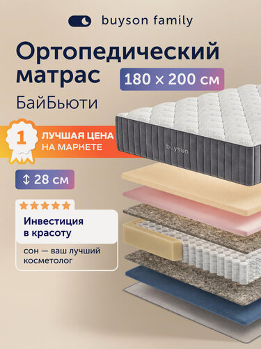 Изображение товара Ортопедический матрас buyson БайБьюти, 180х200 см, независимые пружины и латекс