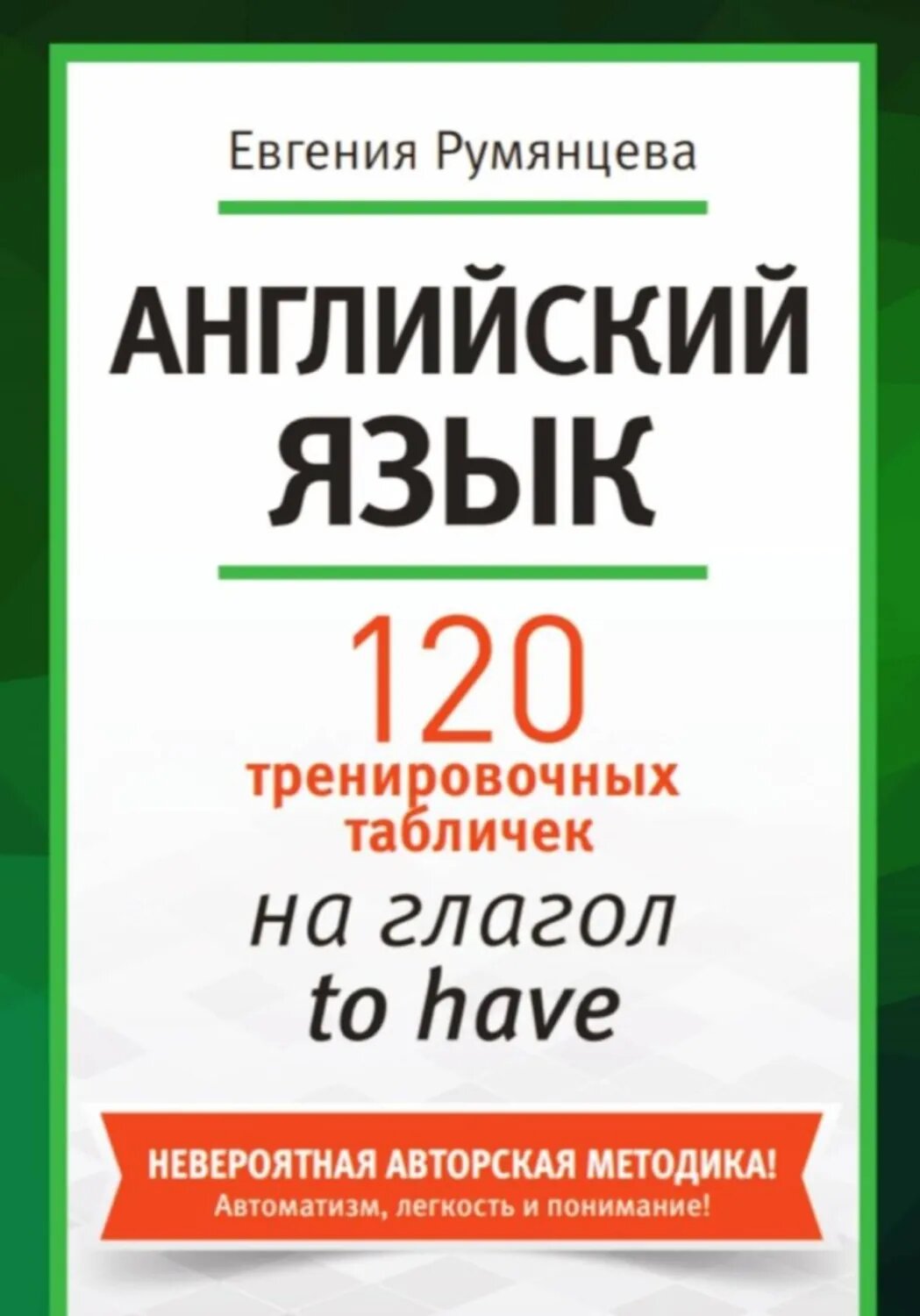 120 тренировочных табличек на глагол to have [Цифровая книга]