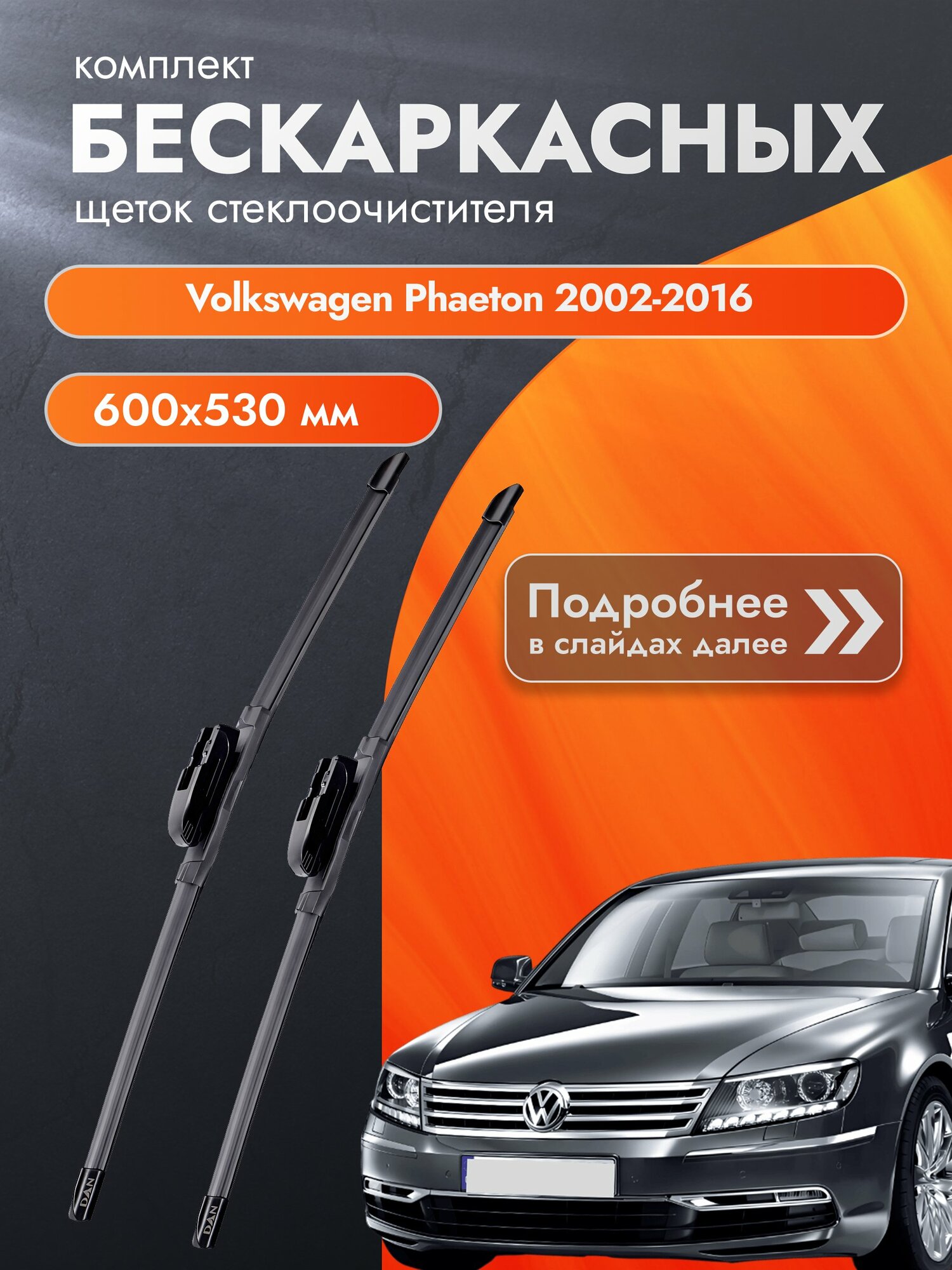 Дворники бескаркасные для Volkswagen Phaeton / 2002-2016 / Комплект щеток стеклоочистителя 600 530 мм Фольксваген Фаэтон