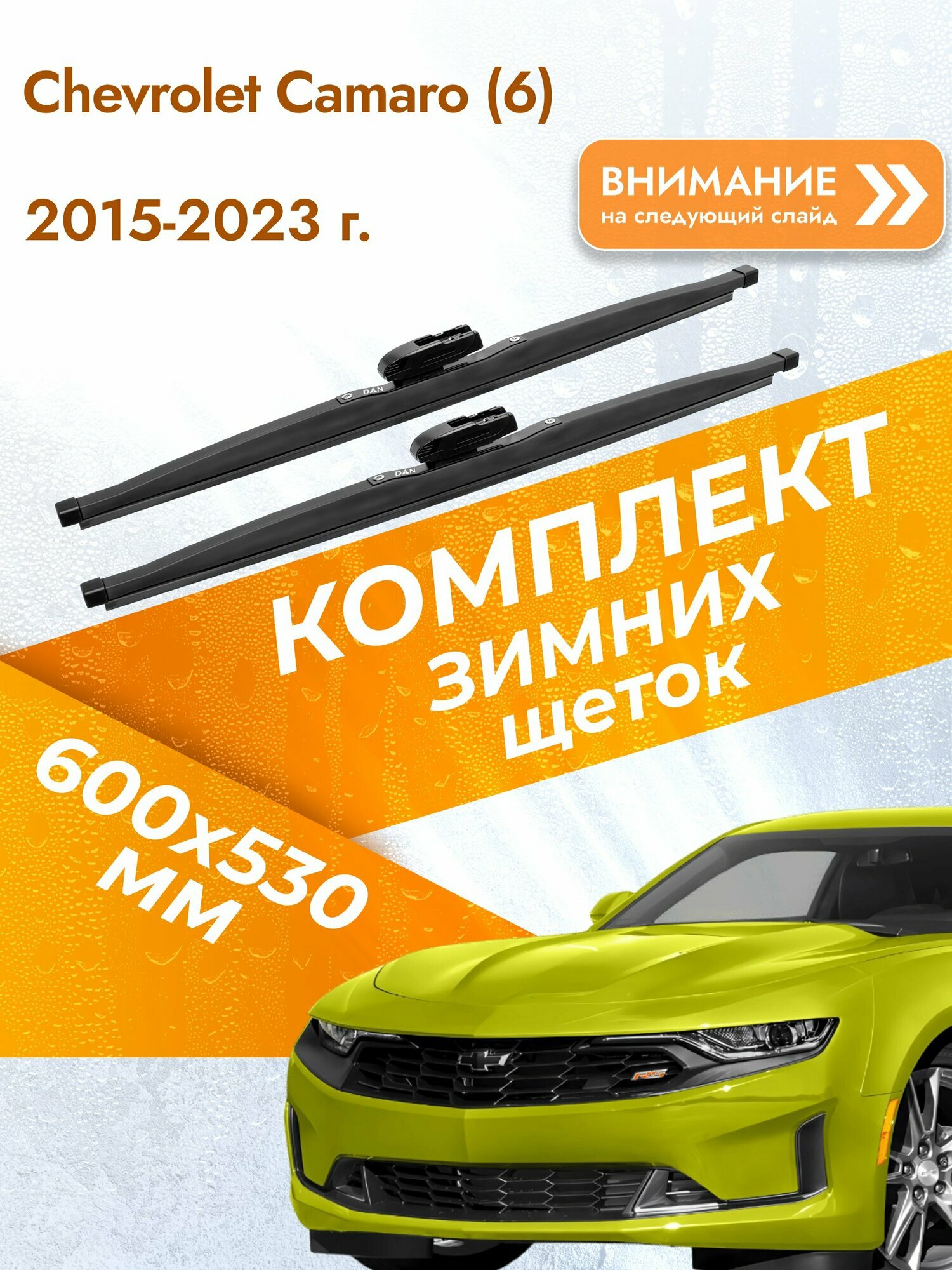 Дворники для Chevrolet Camaro (6) / 2015-2023 / Комплект зимних щеток стеклоочистителя 600 530 мм Шевроле Камаро