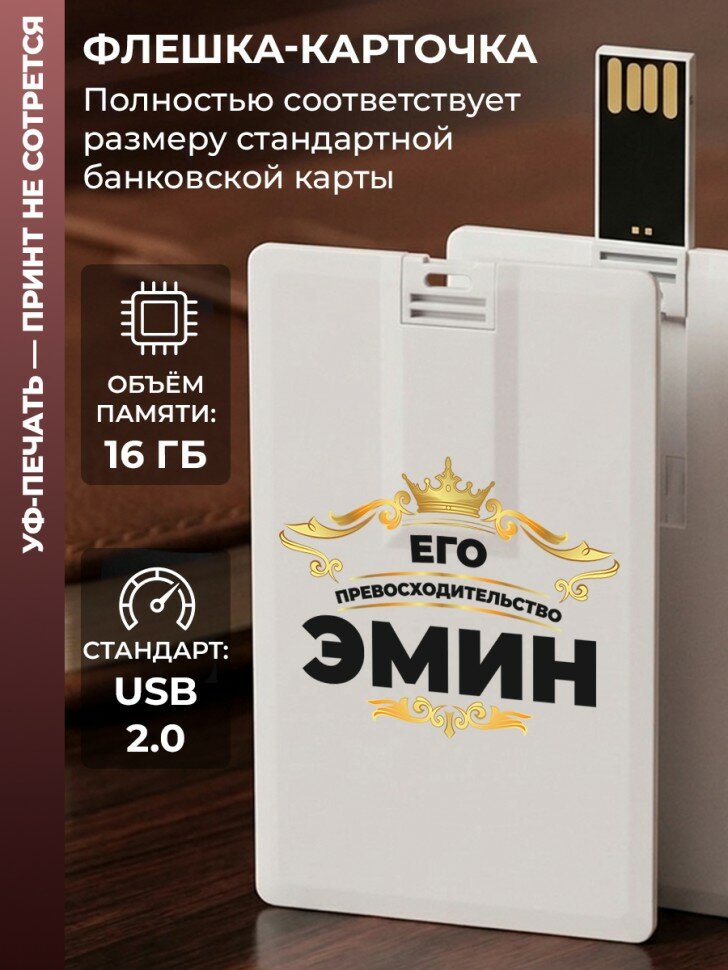 Флешка в виде карты "Его превосходительство Эмин" (16 гб)