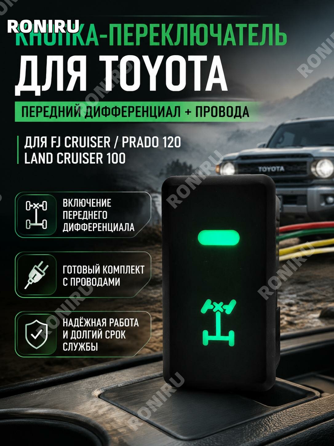 Кнопка переключателя переднего дифференциала с проводом для Toyota FJ Cruiser, Prado120, LC100