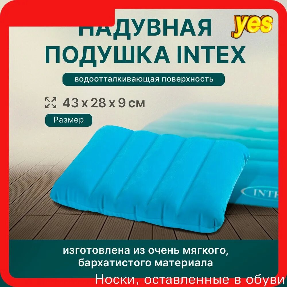Подушка надувная 43x28x9см INTEX. Подушка для плавания туристическая