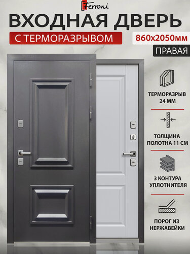 Изображение товара Входная дверь с Терморазрывом Ferroni Termo 2 букле антрацит (860мм) правая