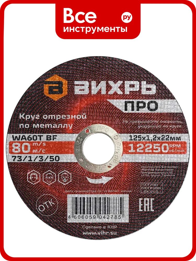 Круг отрезной по металлу про 125x1.2x22 мм Вихрь 73/1/3/50, для работ по металлическим