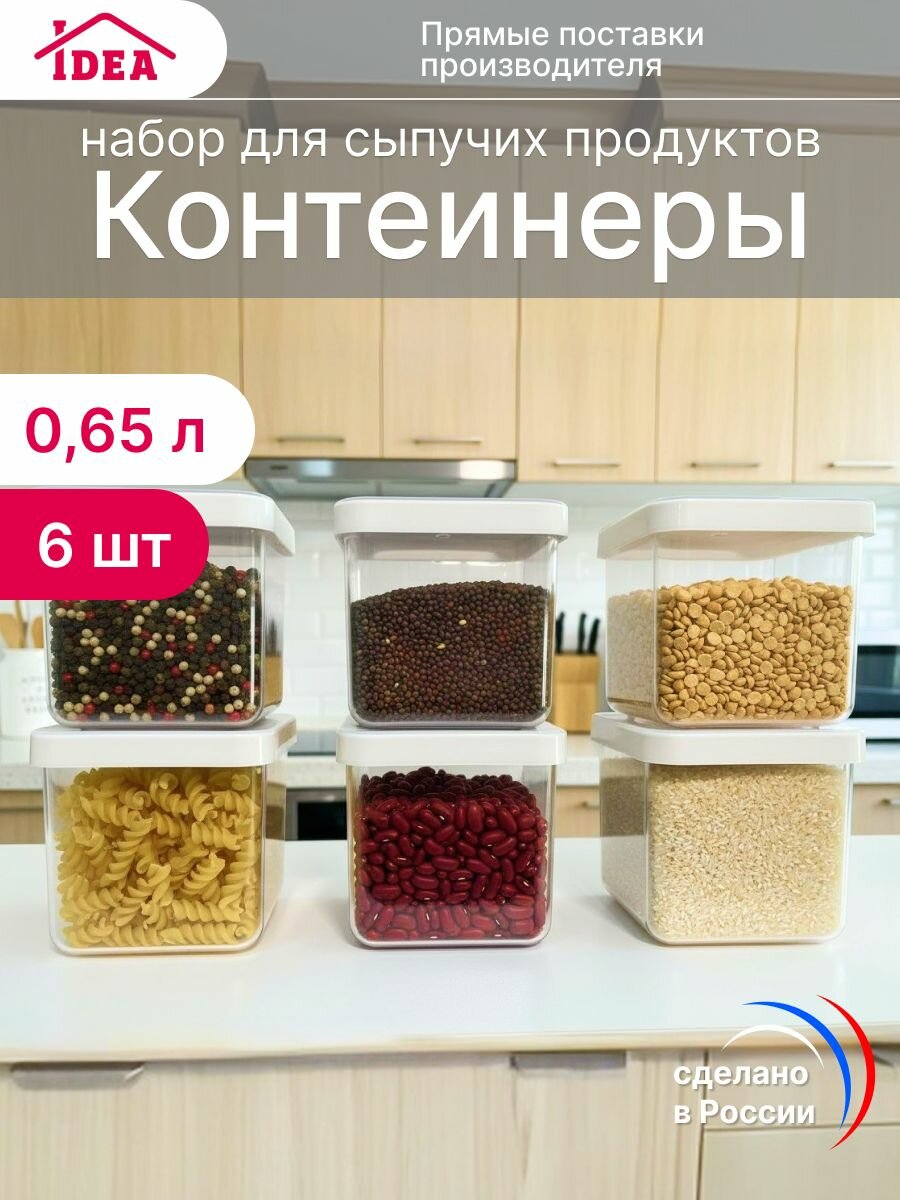 Набор пластиковых контейнеров для хранения с крышкой для крупы, емкость для специй и сыпучих продуктов 6 шт