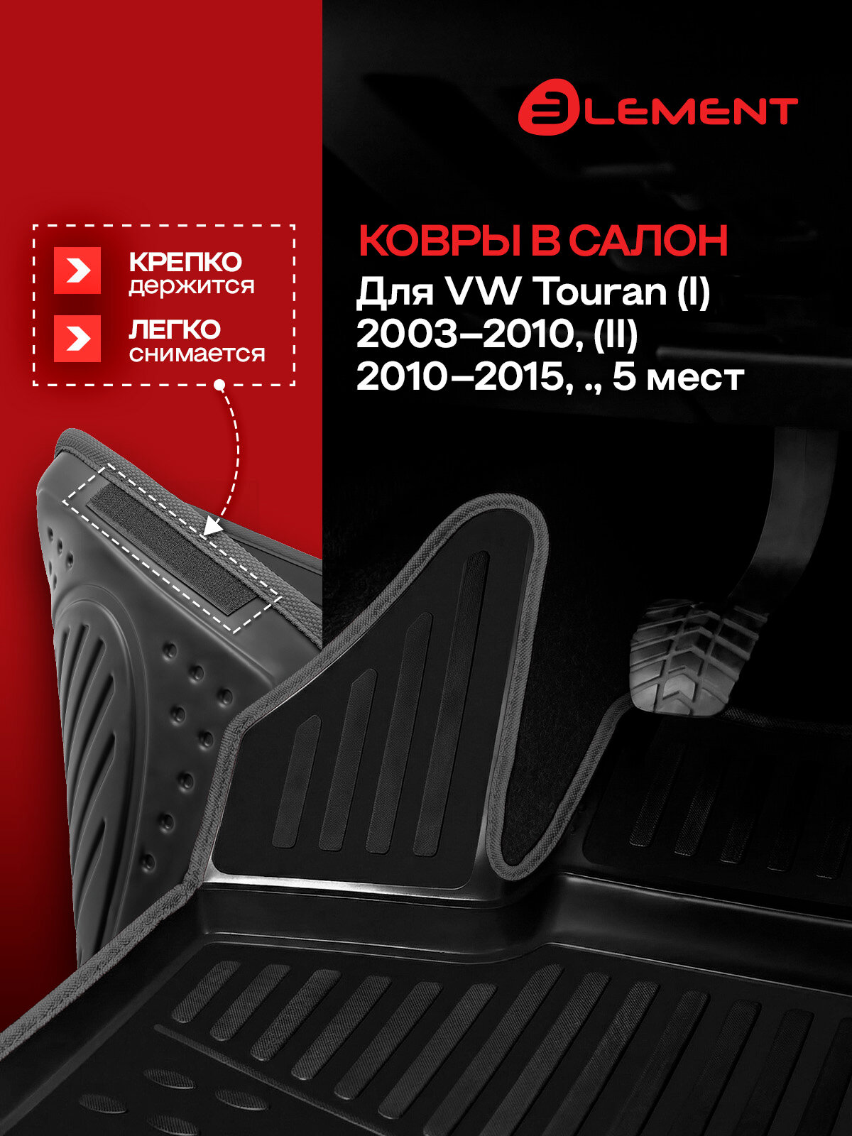 Коврики в салон для VW Touran (I) 2003-2010, (II) 2010-2015, 4 шт, 5 мест. (черный кант, полиуретан) / Фольксваген Туран