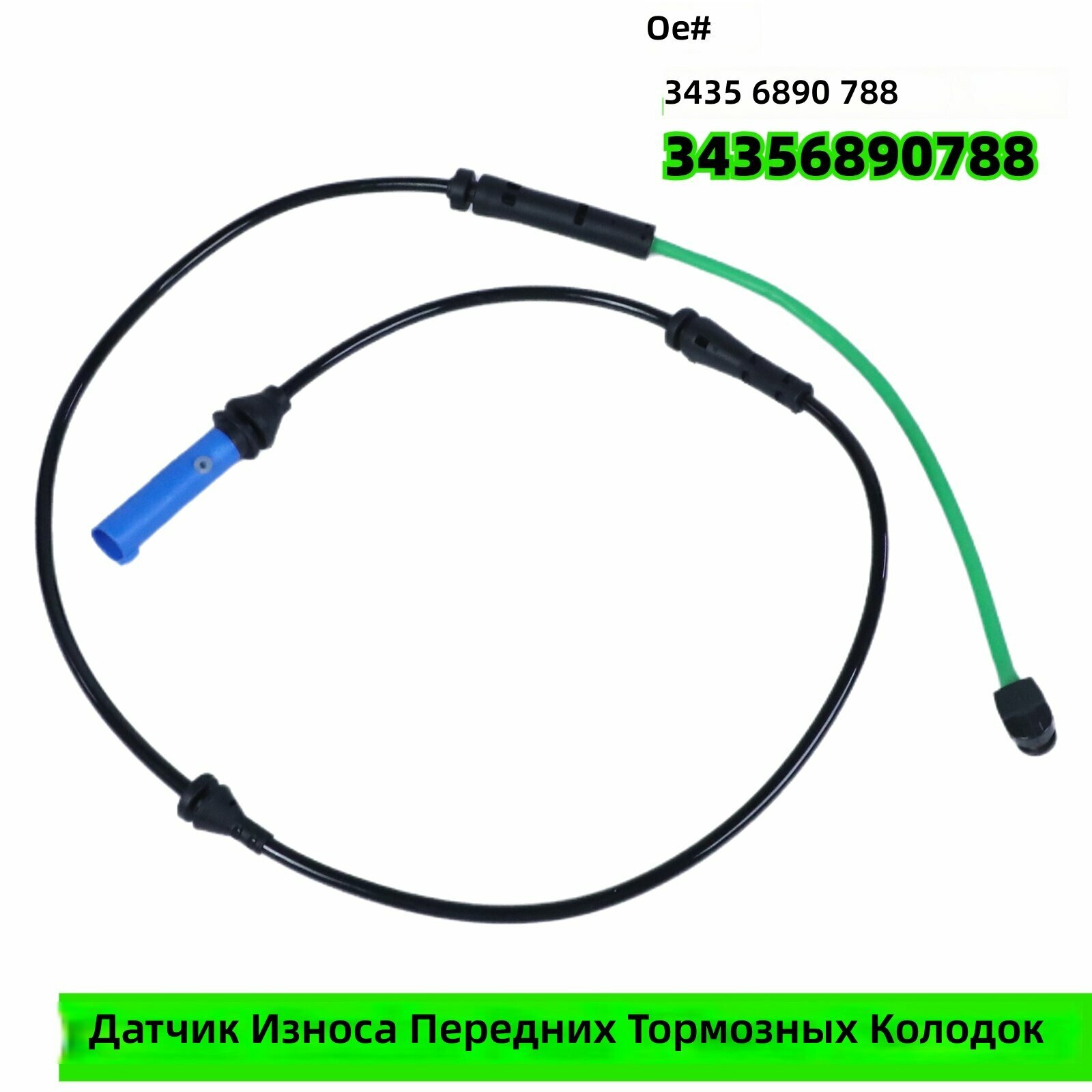 Датчик износа передних тормозных колодок, OE 3435 6890 788 / 34356890788, 1 шт.