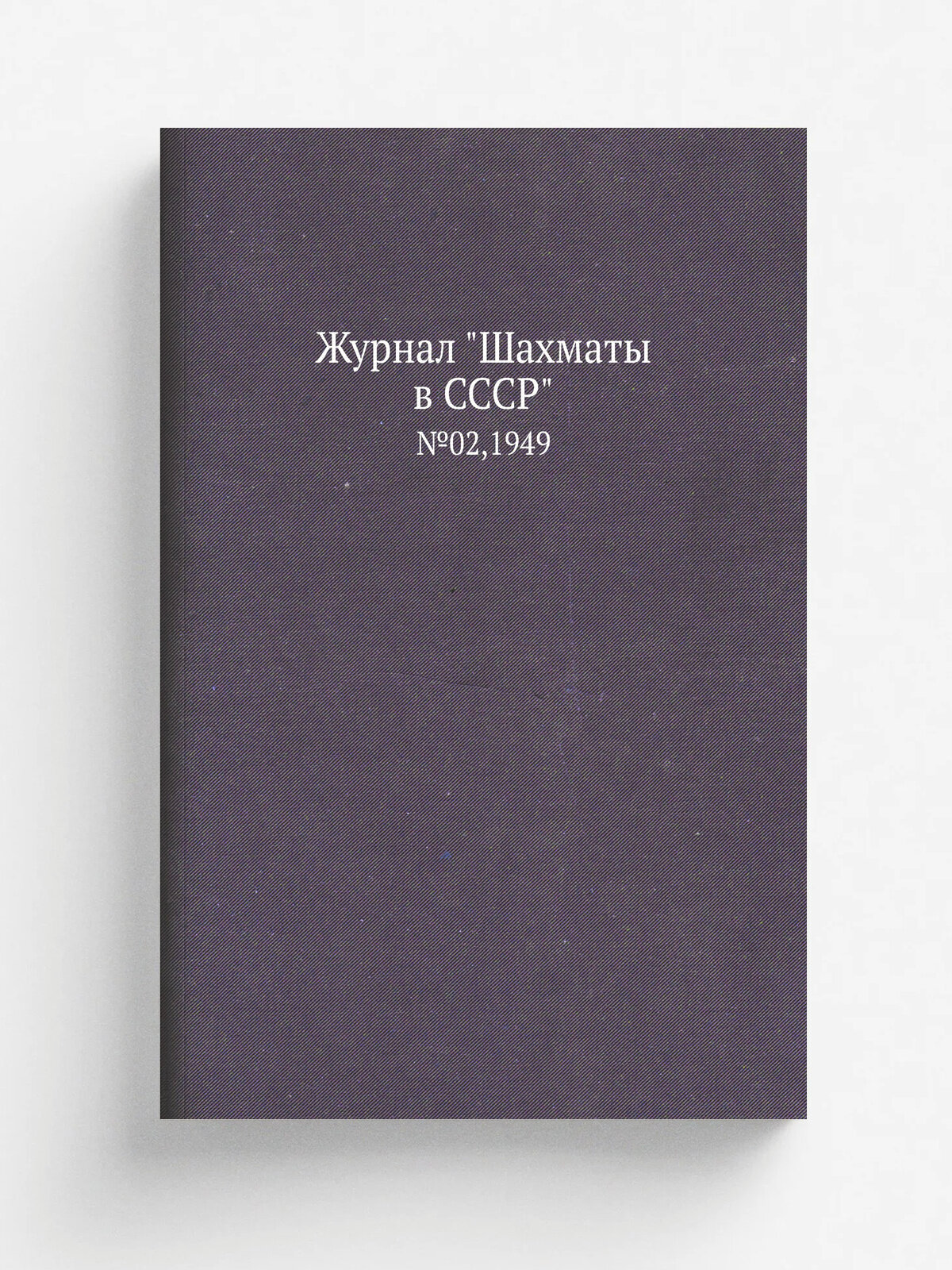 Журнал "Шахматы в CCCP". №02,1949
