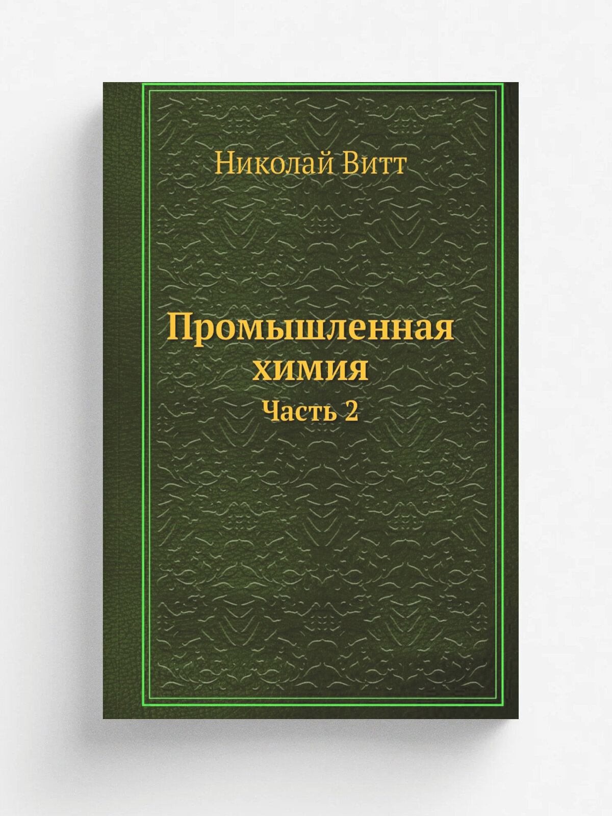 Промышленная химия. Часть 2 | Николай Витт | Репринт