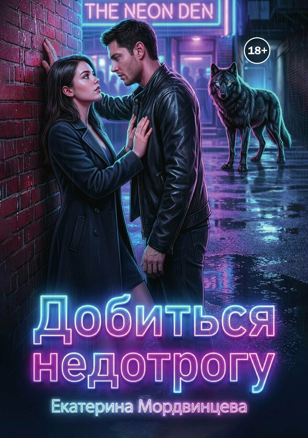 Добиться недотрогу — фото 1