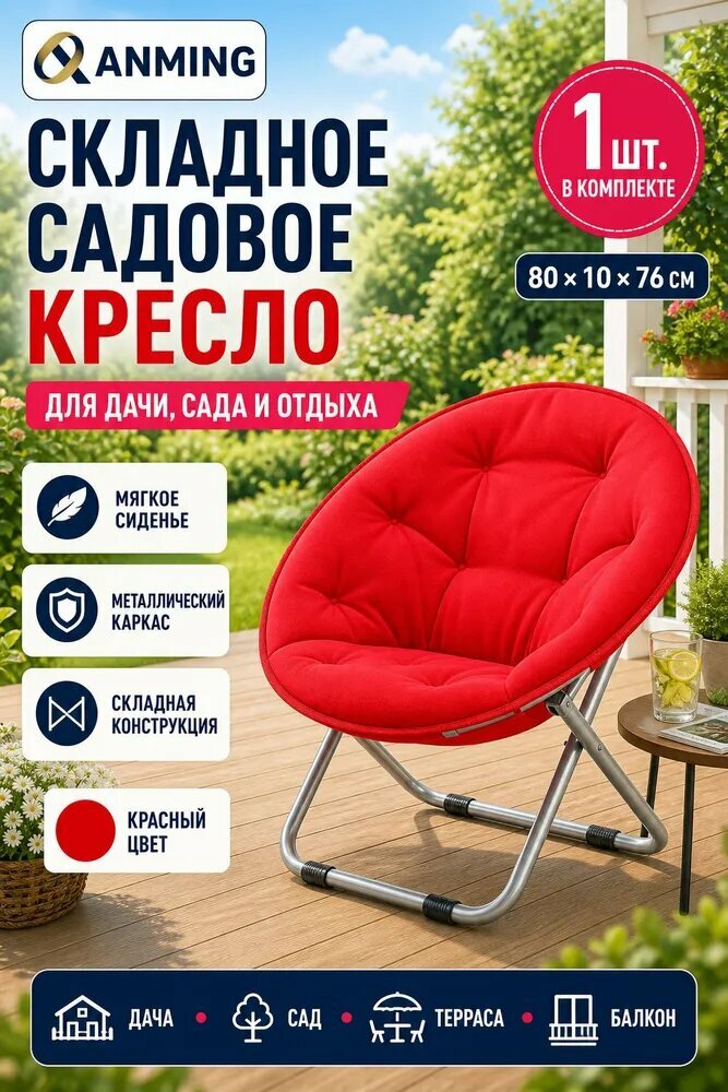 Садовый стул, Металл, 80х10х76 см, 1 шт