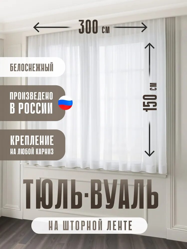 Тюль короткая 300x150 см для кухни, комнаты и спальни белая вуаль Decor-Rocket