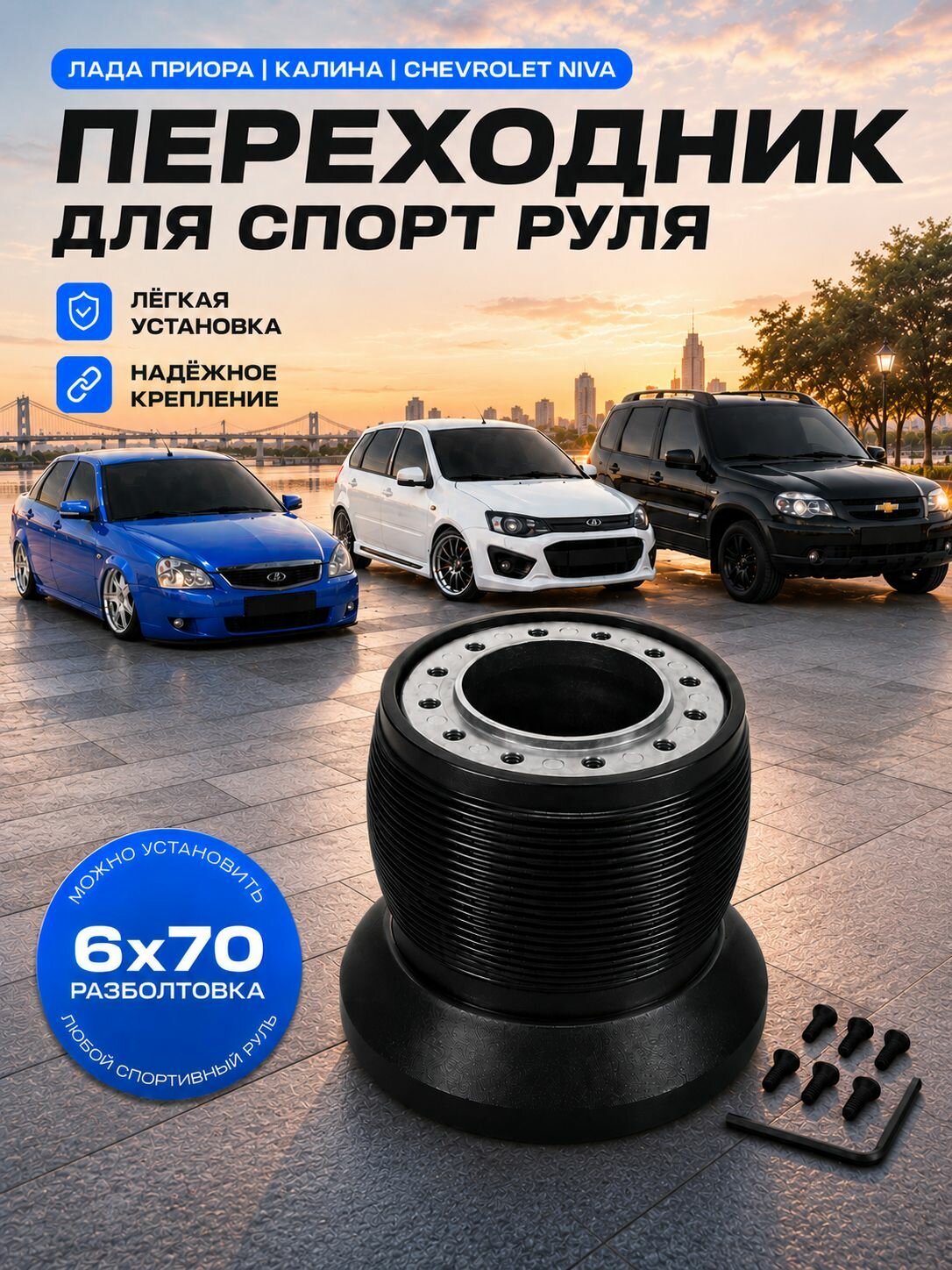 Переходник (адаптер) для установки спортивного руля Лада Приора, Калина, Гранта, Шевроле Нива