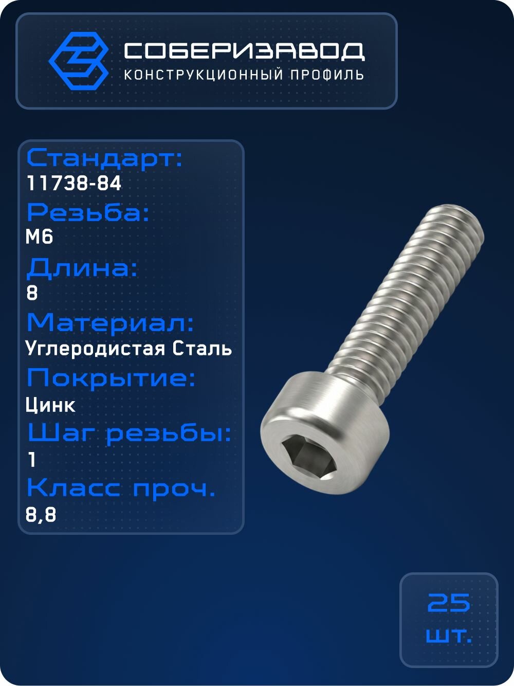 Винт цилиндр. с внутренним шест. М6 х8 DIN 912, B50 / 25 шт / соберизавод