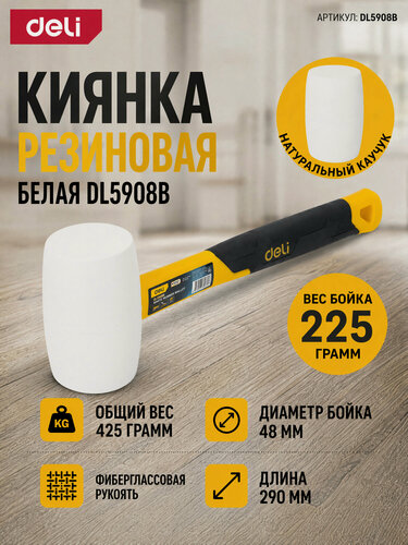 Изображение товара Киянка резиновая белая 450гр Deli DL5908B (фиберглассовая рукоять с резиновой вставкой)