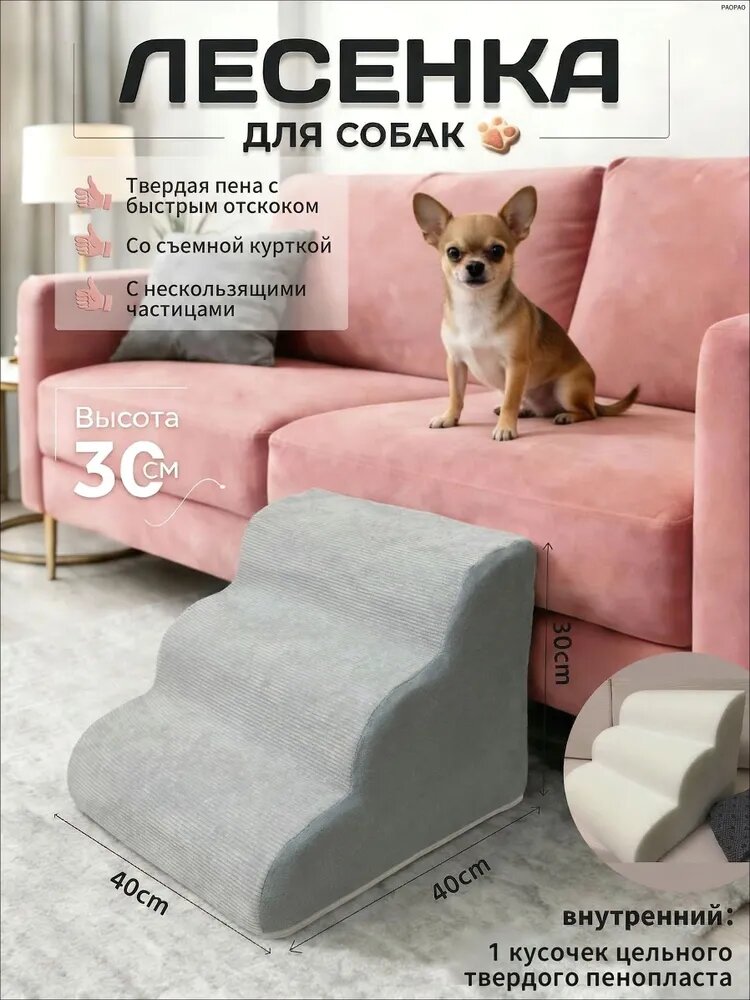 Лестница для собак прикроватная, 40х40х30 см, ступенька для собак мелких пород