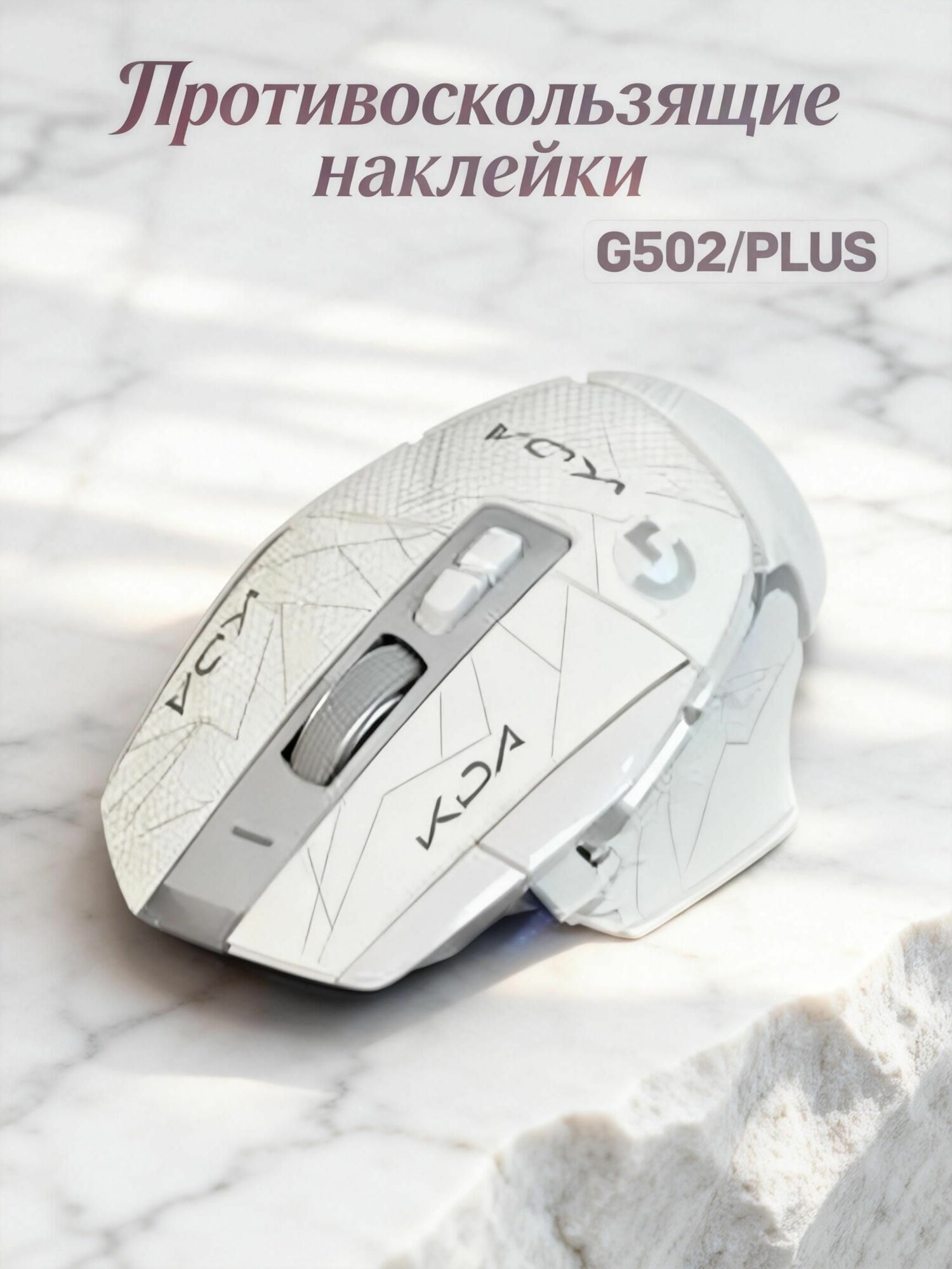 Антискользящие накладки (грипсы) для Logitech G502X / G502X LIGHTSPEED / G502X PLUS улучшенный хват в играх