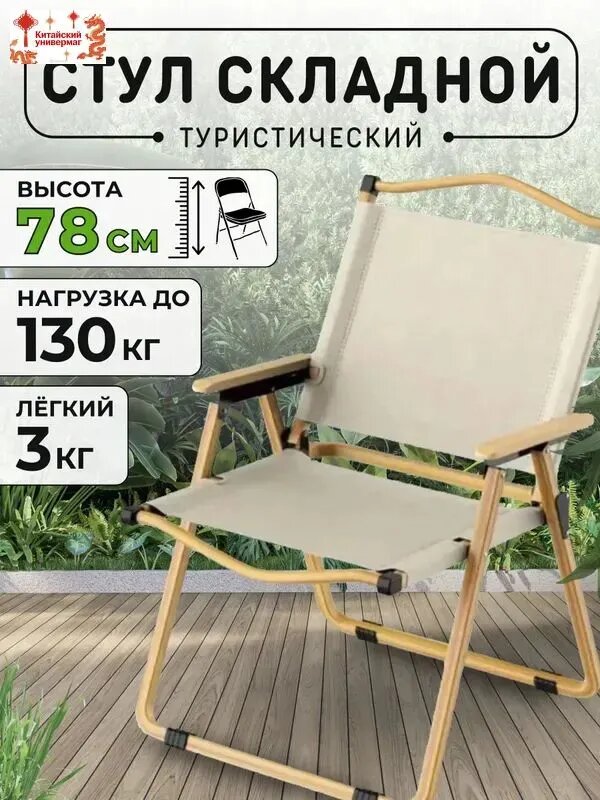 Кресло-шезлонг бежевое 51х41х78 см, вес 3 кг, для сада и отдыха на открытом воздухе