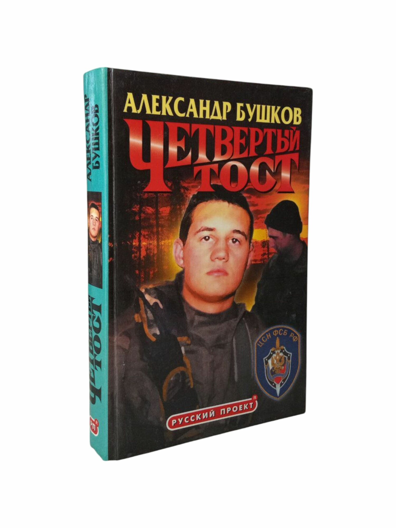 Четвертый тост. Александр Бушков