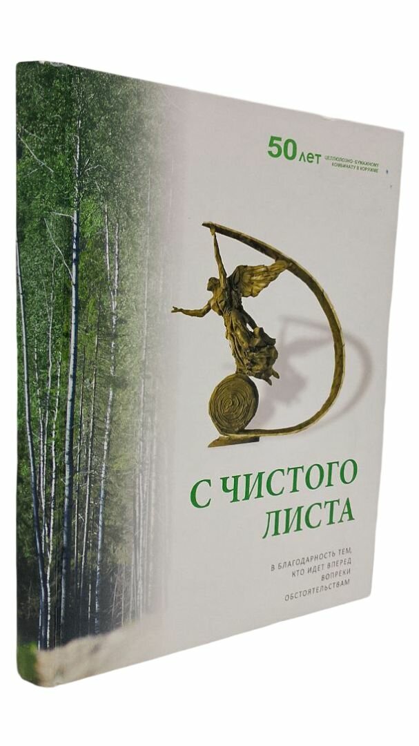 С чистого листа. 50 лет целлюлозно-бумажному комбинату в Коряжме.