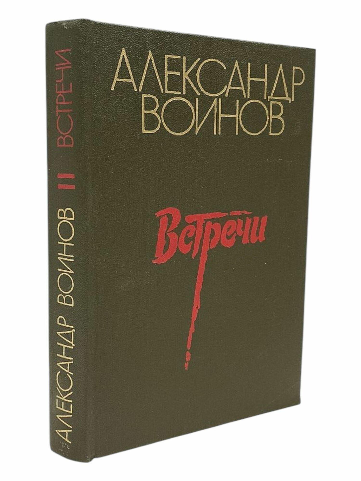 Встречи