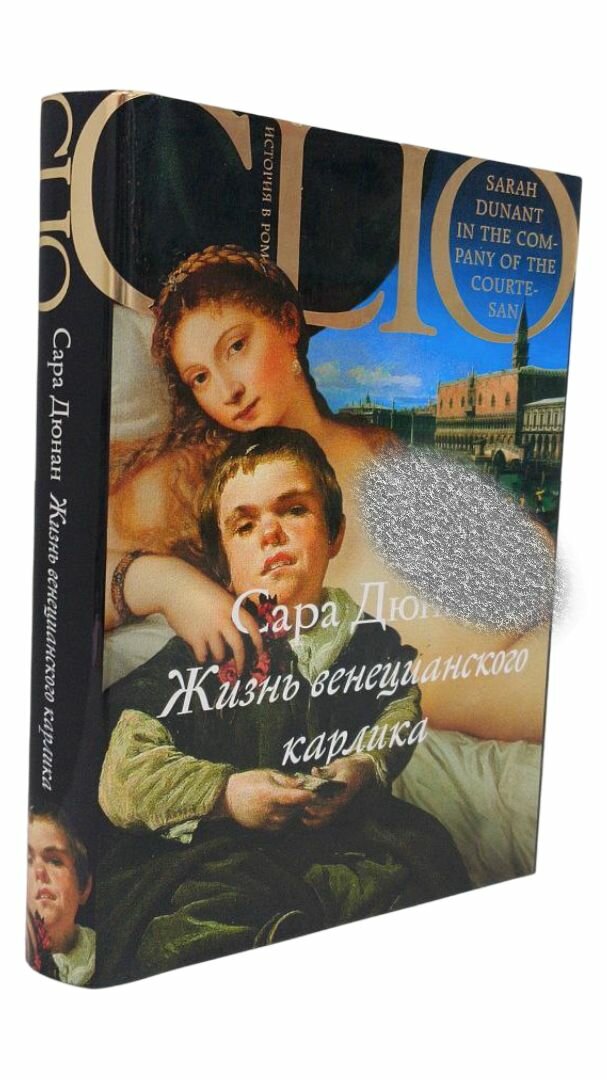 Жизнь венецианского карлика