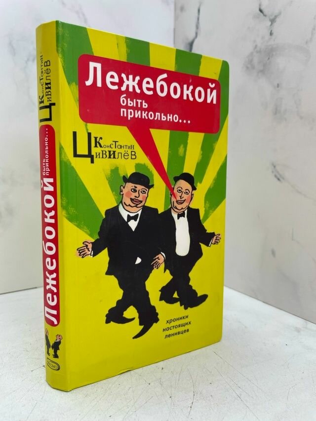 Лежебокой быть прикольно.