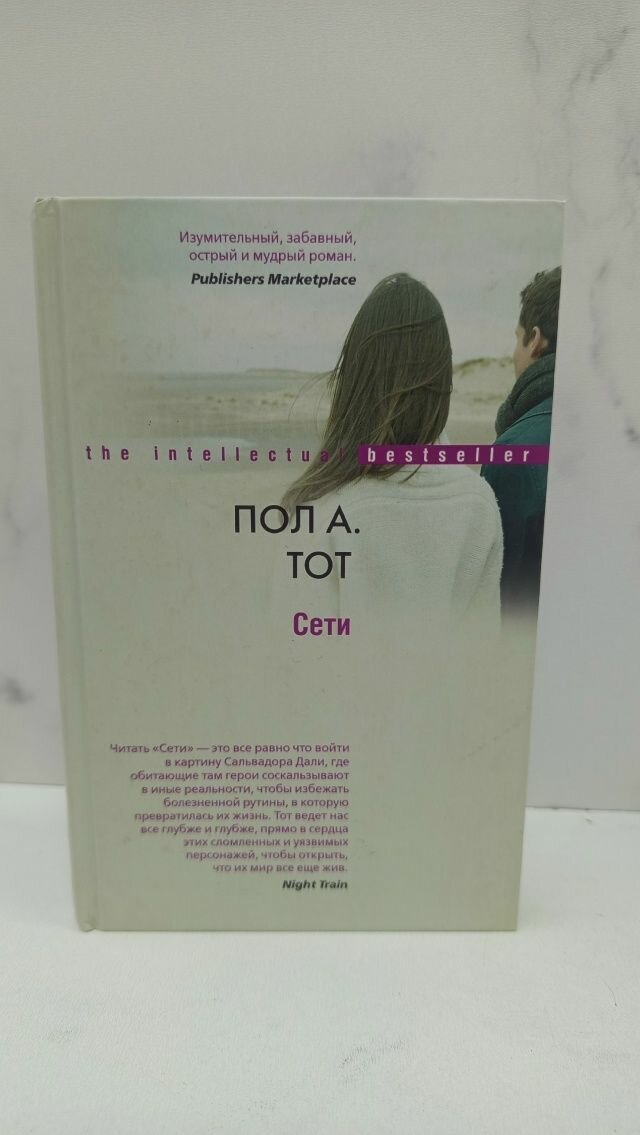 Сети. Пол А. Тот — фото 1