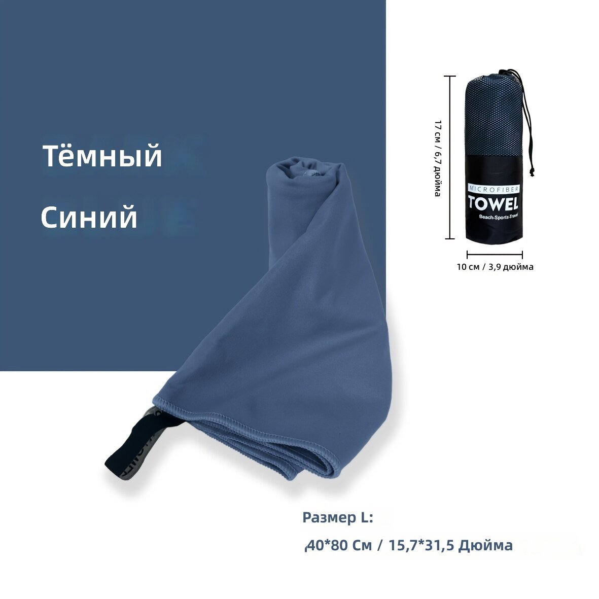 Полотенце из микрофибры для пляжа и спорта, 1 шт, 200 г/м², легкое, быстросохнущее, темно-синий, размер L (40×80 см)