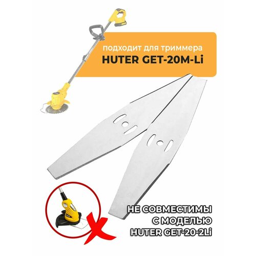 фото Металлические ножи для садового триммера huter get-20m-li, 2 шт, длина 15 см