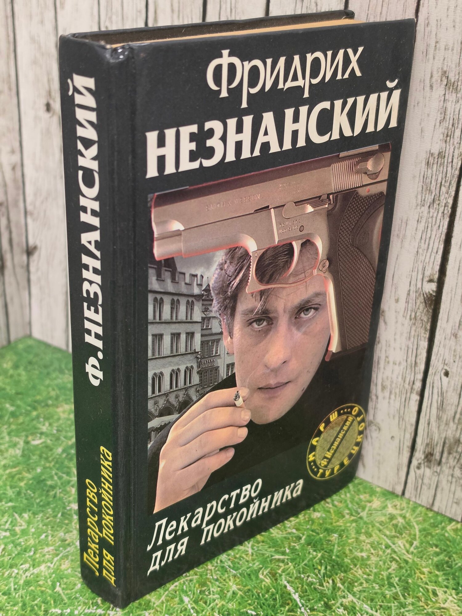 Книга " Лекарство для покойника "
