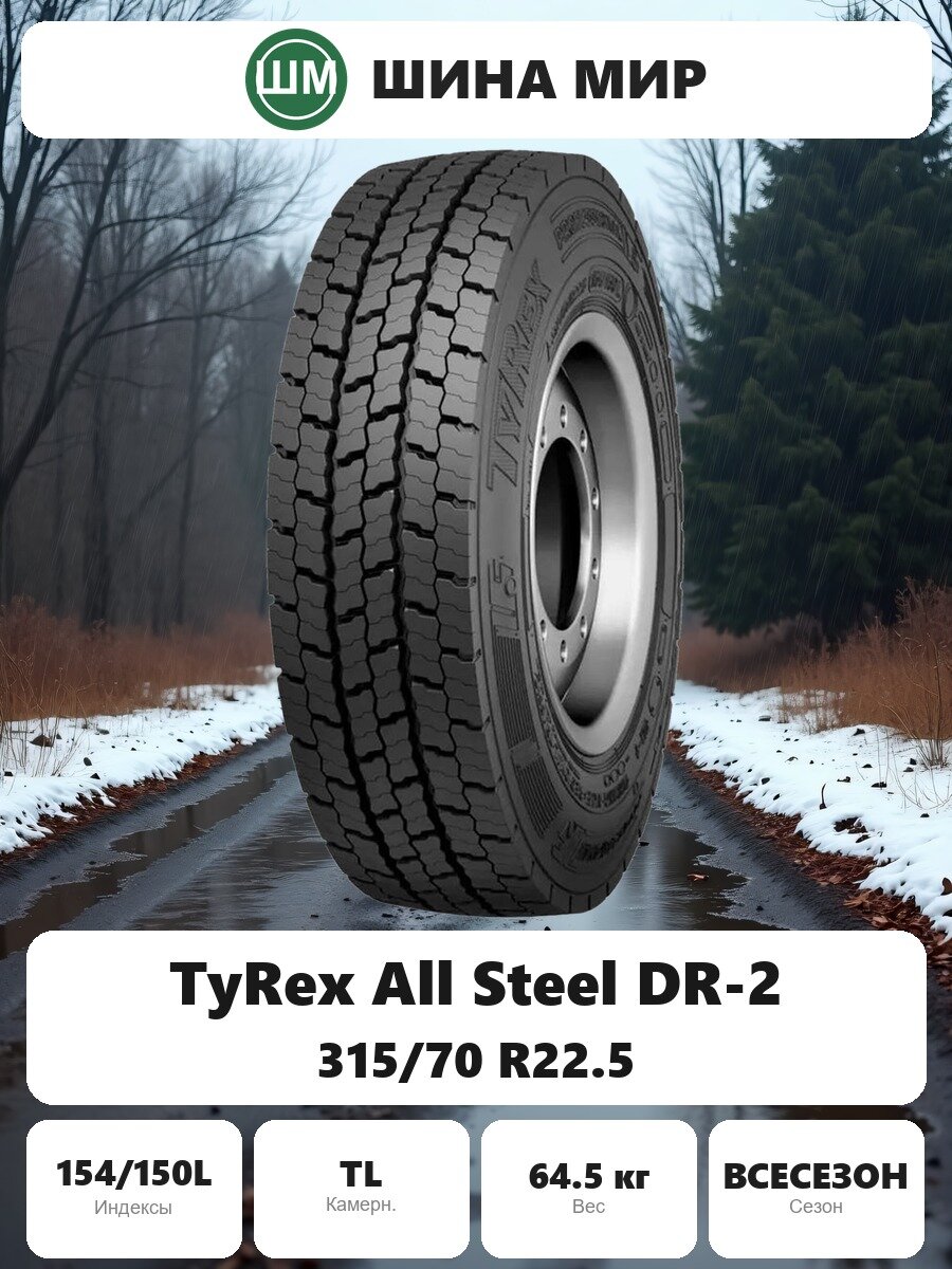 Грузовая шина TyRex All Steel DR-2 315/70 R22.5 154/150L Всесезонная Нешипованная