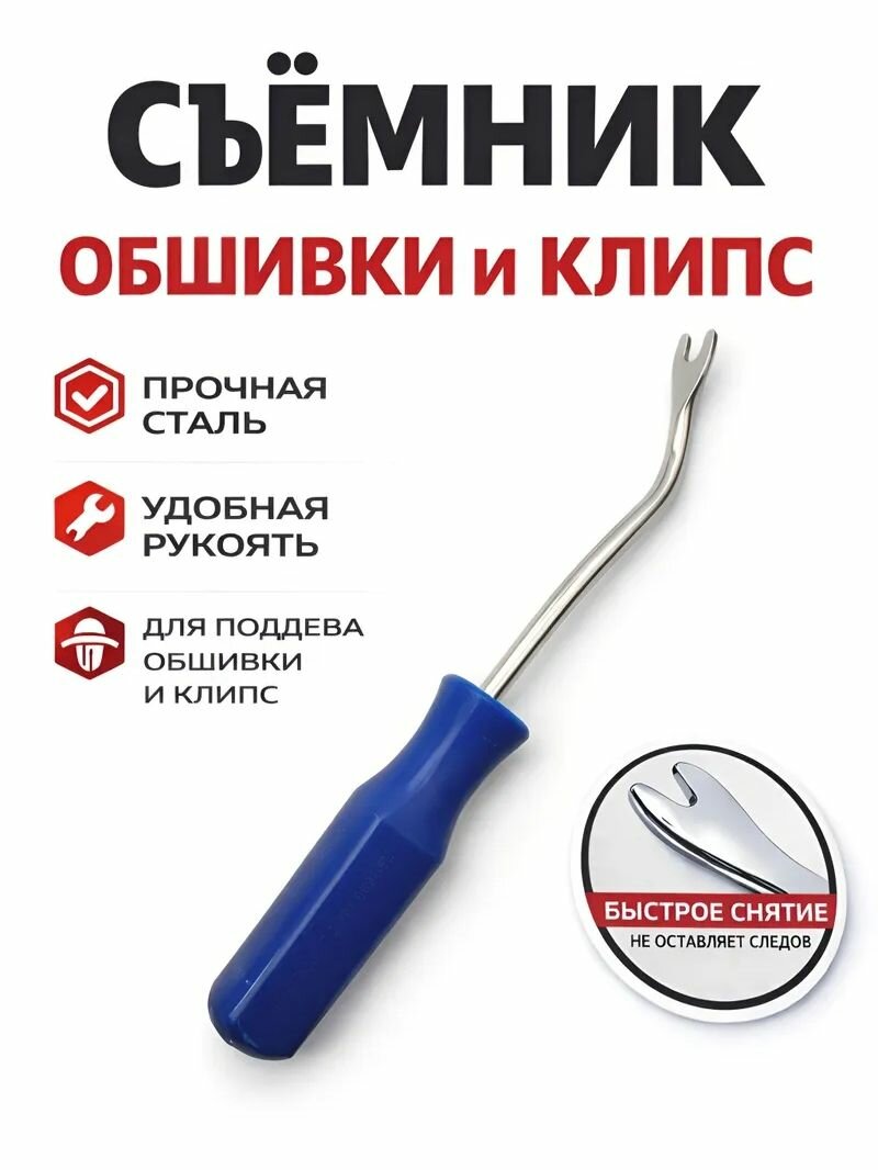 Съемник обшивки клипс малый маленький съемник клипс для снятия обшивки