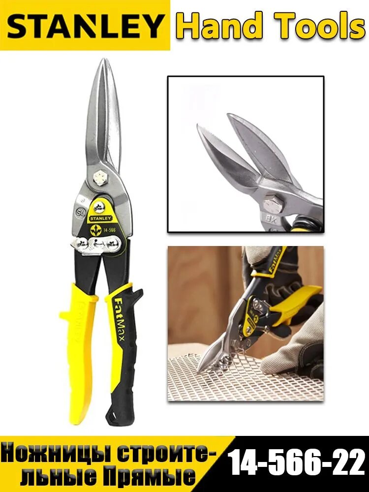 STANLEY 14-566-22 Ножницы строительные Прямые, 275 мм, Плоскогубцы для резки