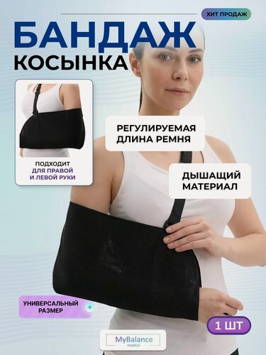 Изображение товара Бандаж-косынка MyBalance для руки после травмы и перелома, ортез фиксирующий на плечевой сустав, на левую и правую руку, универсальный размер