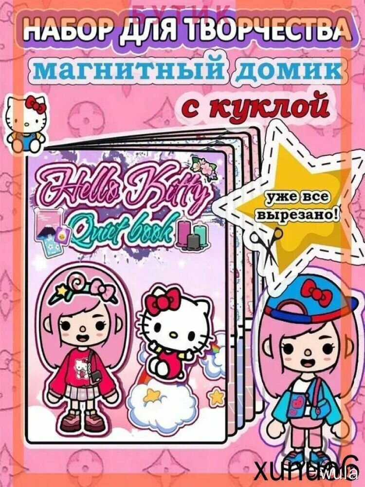 Магнитный бумажный домик с куклой и готовыми аксессуарами