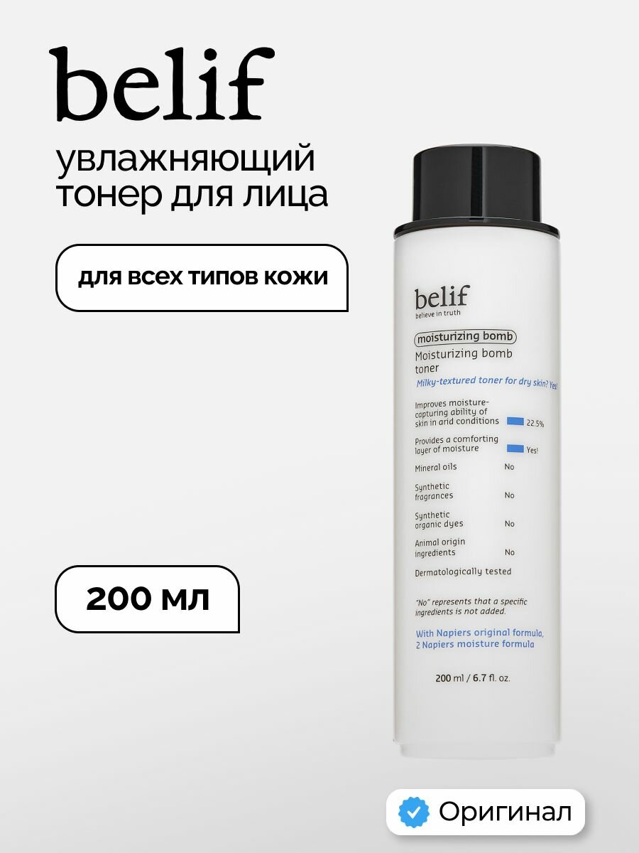 Belif Тонер для лица увлажняющий 200мл