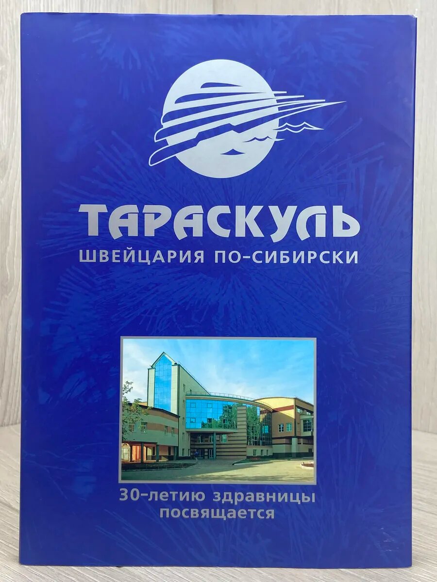 "Тараскуль". Швейцария по-сибирски