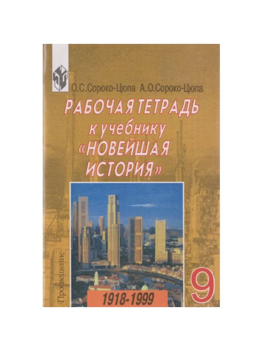 Рабочая тетрадь к учебнику "Новейшая история. 1918-1999". 9