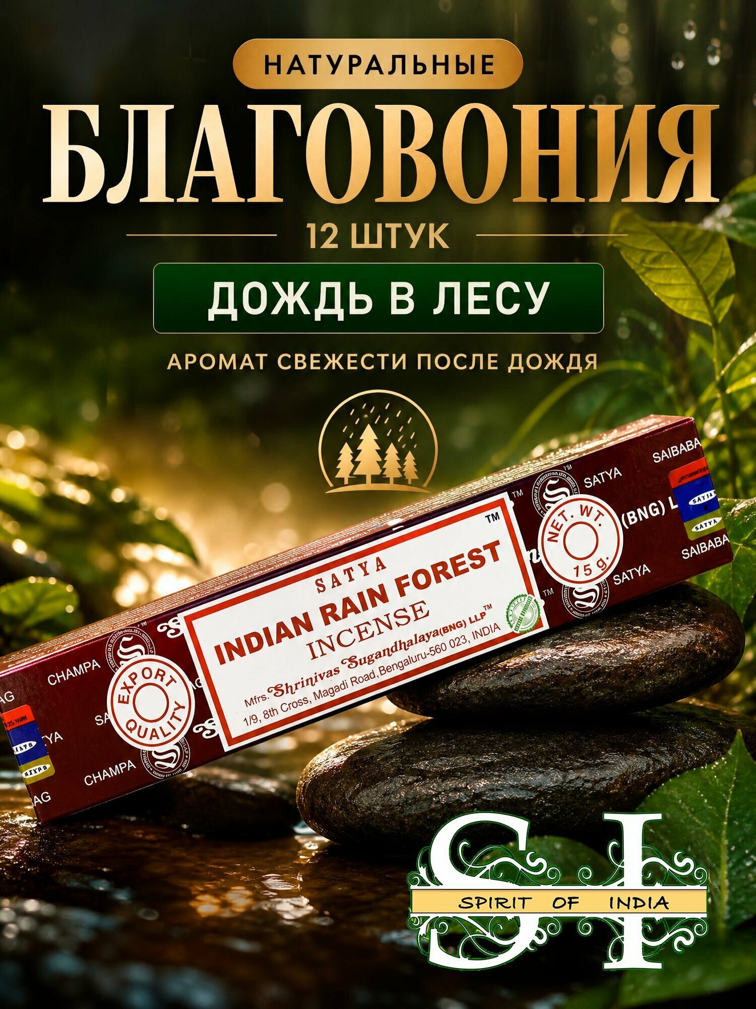 Палочки благовония Индийский лес натуральные 12 шт Satya