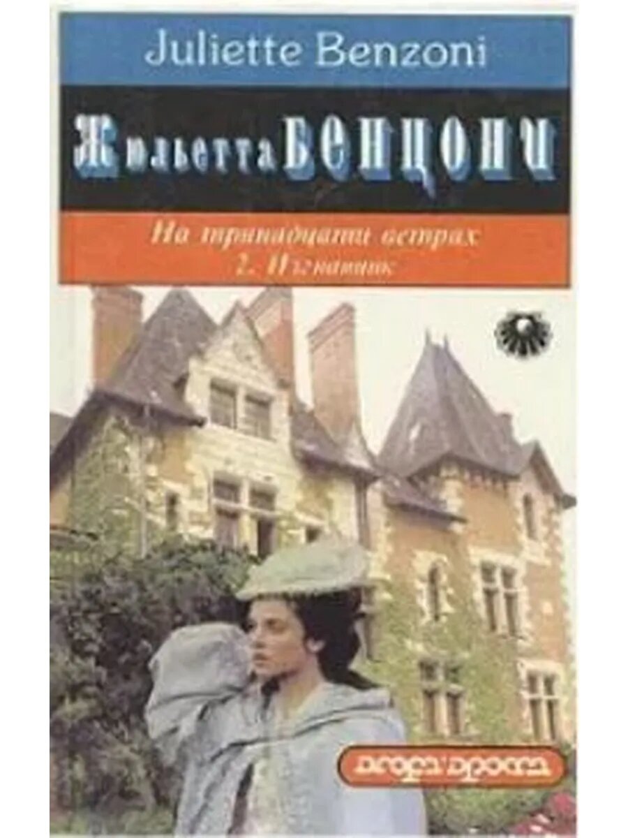 На тринадцати ветрах. В двух книгах. Книга 2. Изгнанник