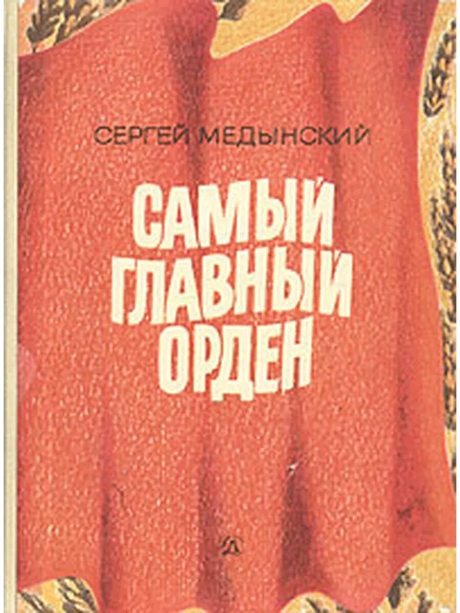 Самый главный орден (Арт.312)