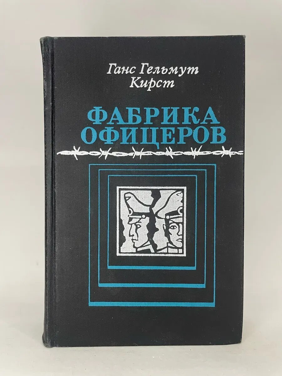 Ганс Гельмут Кирст. Фабрика Офицеров