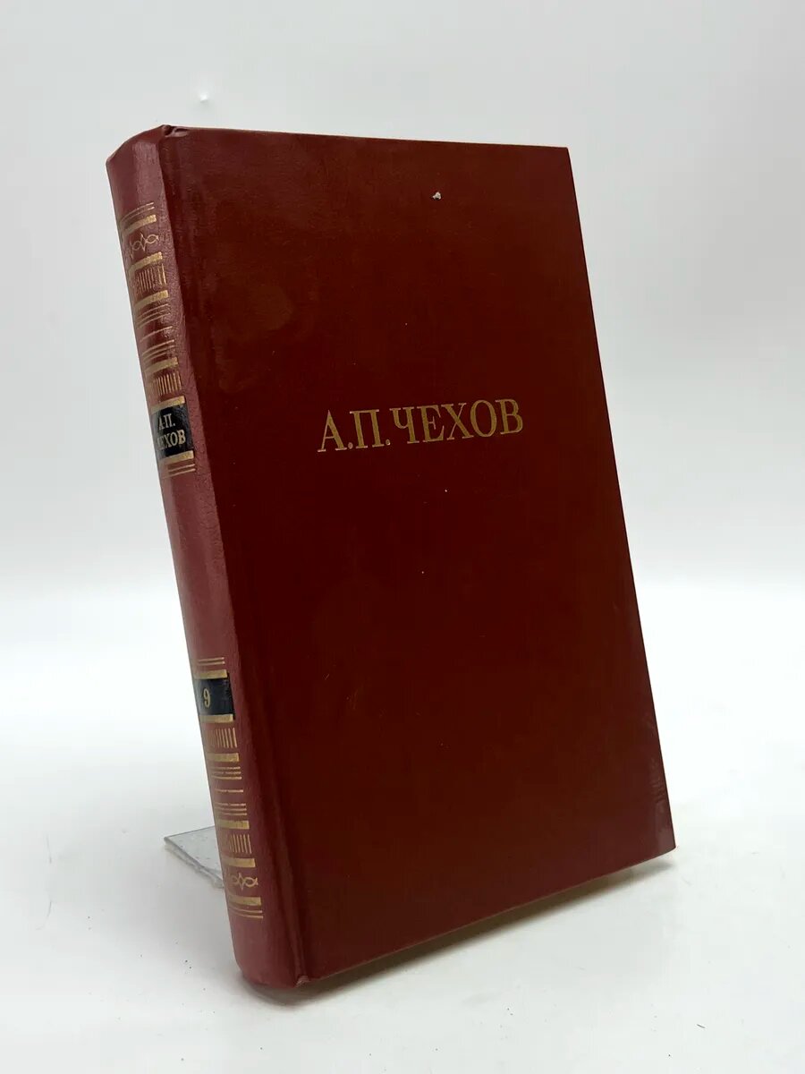 Антон Павлович Чехов. Том 9