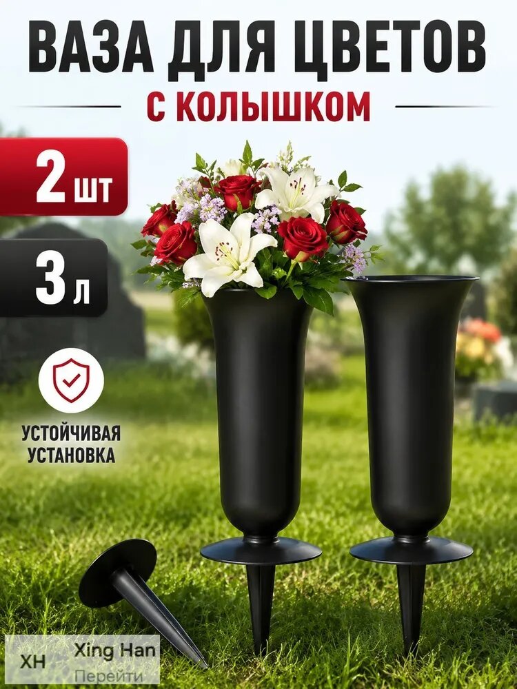 Пластиковая ваза черная уличная 3 л , ваза с колышком 2 шт